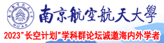 sao淫水男女艹艹操南京航空航天大学2023“长空计划”学科群论坛诚邀海内外学者